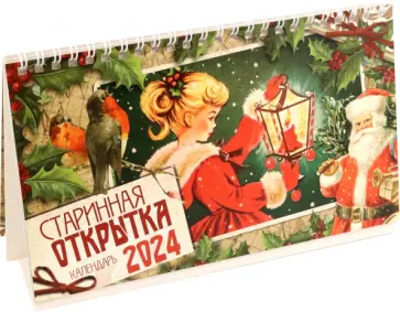 Календарь настольный на 2024 год Старинная открытка обложка книги