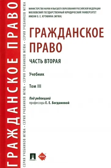 Богданова, Белова - Гражданское право. Часть вторая. Том 3. Учебник Богданова, Белова - Гражданское право. Часть вторая. Том 3. Учебник обложка книги
