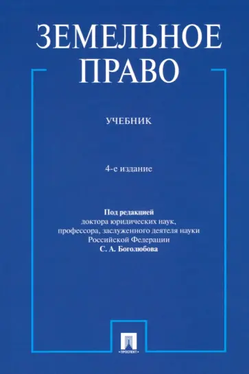 Боголюбов, Жариков - Земельное право. Учебник обложка книги