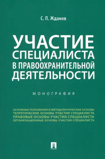 Сергей Жданов - Участие специалиста в правоохранительной деятельности. Монография обложка книги
