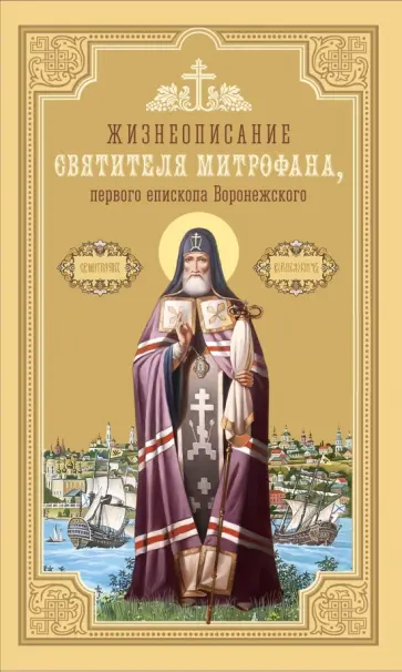 Жизнеописание святителя Митрофана, первого епископа Воронежского обложка книги