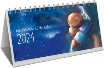 Календарь настольный на 2024 год Фантастические пейзажи Календарь настольный на 2024 год Фантастические пейзажи обложка книги