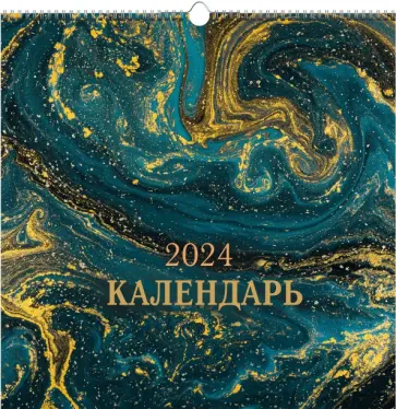 Календарь настенный на 2024 год Абстракция 3 Календарь настенный на 2024 год Абстракция 3 обложка книги