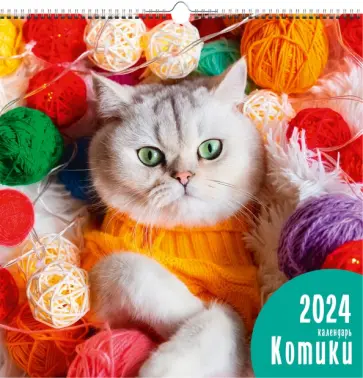 Календарь настенный на 2024 год Домашние любимцы 5 Календарь настенный на 2024 год Домашние любимцы 5 обложка книги