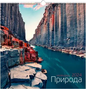 Календарь настенный на 2024 год Природа 2 Календарь настенный на 2024 год Природа 2 обложка книги