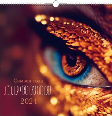 Календарь настенный на 2024 год Символ года 5 обложка книги