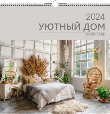 Календарь настенный на 2024 год Уют 1 Календарь настенный на 2024 год Уют 1 обложка книги