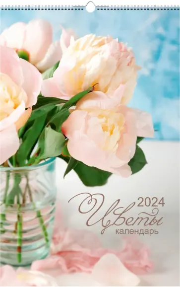 Календарь настенный на 2024 год Букеты 2 Календарь настенный на 2024 год Букеты 2 обложка книги