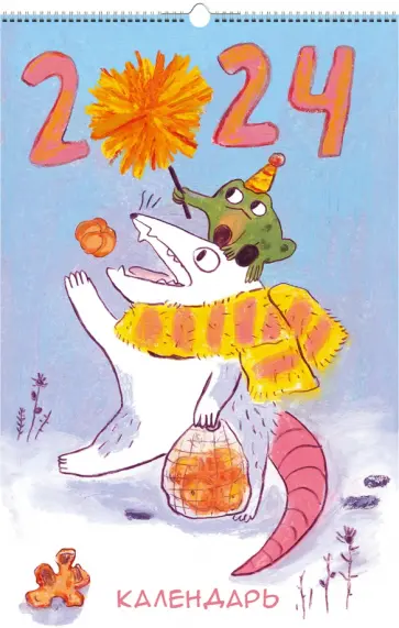 Календарь настенный на 2024 год Опоссум и его друзья Календарь настенный на 2024 год Опоссум и его друзья обложка книги