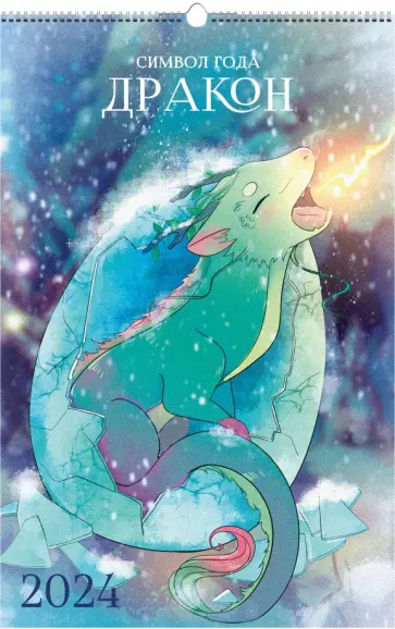 Календарь настенный на 2024 год Символ года Календарь настенный на 2024 год Символ года обложка книги