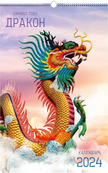 Календарь настенный на 2024 год Символ года 6 Календарь настенный на 2024 год Символ года 6 обложка книги