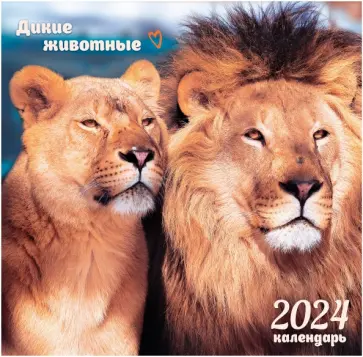 Календарь настенный на 2024 год В мире дикой природы 2 Календарь настенный на 2024 год В мире дикой природы 2 обложка книги