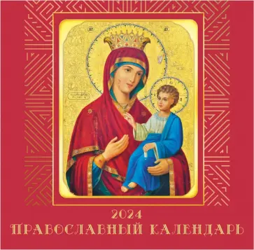 Календарь настенный на 2024 год Иконы 2 Календарь настенный на 2024 год Иконы 2 обложка книги