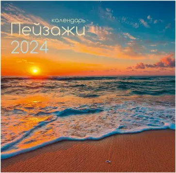 Календарь настенный на 2024 год Пейзажи 8 Календарь настенный на 2024 год Пейзажи 8 обложка книги