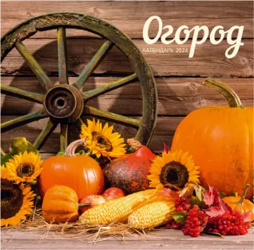 Календарь настенный на 2024 год Сад и огород 5 обложка книги