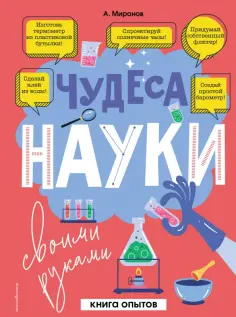Александр Миронов - Чудеса науки своими руками. Книга опытов обложка книги