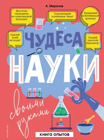 Александр Миронов - Чудеса науки своими руками. Книга опытов обложка книги