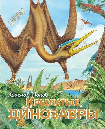Ярослав Попов - Крылатые, но не динозавры Ярослав Попов - Крылатые, но не динозавры обложка книги