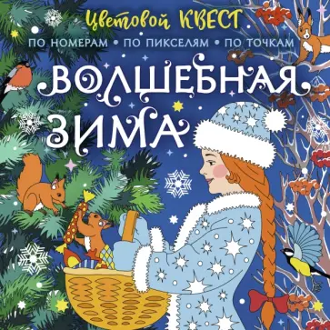 Екатерина Мирошникова - Волшебная зима обложка книги
