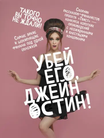 Миллер, Шиган - Убей его, Джейн Остин! Миллер, Шиган - Убей его, Джейн Остин! обложка книги
