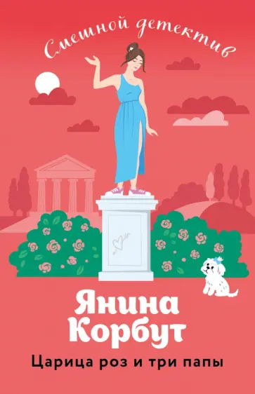 Янина Корбут - Царица роз и три папы обложка книги