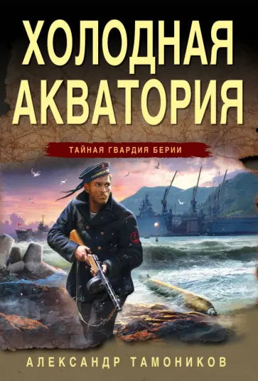 Александр Тамоников - Холодная акватория обложка книги