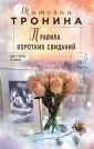 Нити любви. Романы Т.Трониной