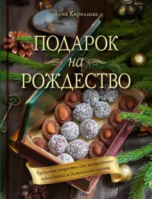 Идеи для рождественских подарков