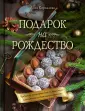 Кулинария. Новогодний праздник