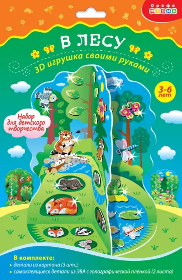 Мягкая картинка 3D игрушка. В лесу Мягкая картинка 3D игрушка. В лесу обложка книги