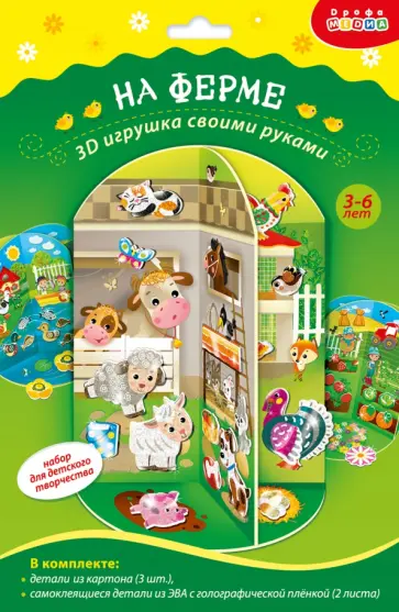 Мягкая картинка 3D игрушка. На ферме Мягкая картинка 3D игрушка. На ферме обложка книги