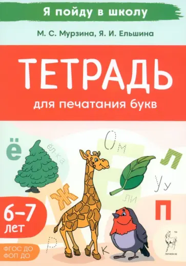 Мурзина, Ельшина - Тетрадь для печатания букв. Для детей 6–7 лет Мурзина, Ельшина - Тетрадь для печатания букв. Для детей 6–7 лет обложка книги