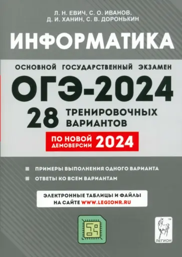 Евич, Иванов - ОГЭ-2024. Информатика. 9 класс. 28 тренировочных вариантов по демоверсии 2024 года обложка книги
