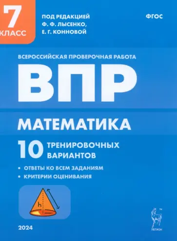 Коннова, Ханин - ВПР. Математика. 7 класс. 10 тренировочных вариантов обложка книги