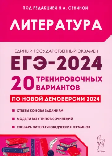 Бобякова, Нестеренко - ЕГЭ-2024. Литература. 20 тренировочных вариантов по демоверсии 2024 года Бобякова, Нестеренко - ЕГЭ-2024. Литература. 20 тренировочных вариантов по демоверсии 2024 года обложка книги