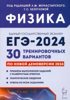 Монастырский, Безуглова - ЕГЭ-2024. Физика. 30 тренировочных вариантов по демоверсии 2024 года обложка книги