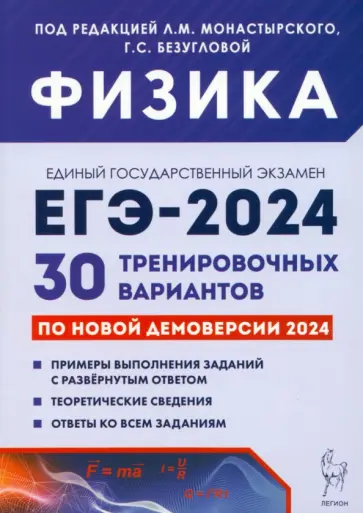Монастырский, Безуглова - ЕГЭ-2024. Физика. 30 тренировочных вариантов по демоверсии 2024 года Монастырский, Безуглова - ЕГЭ-2024. Физика. 30 тренировочных вариантов по демоверсии 2024 года обложка книги