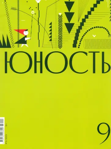 Журнал Юность № 9. 2023 обложка книги