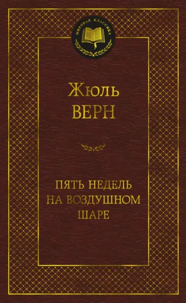 Жюль Верн - Пять недель на воздушном шаре Жюль Верн - Пять недель на воздушном шаре обложка книги
