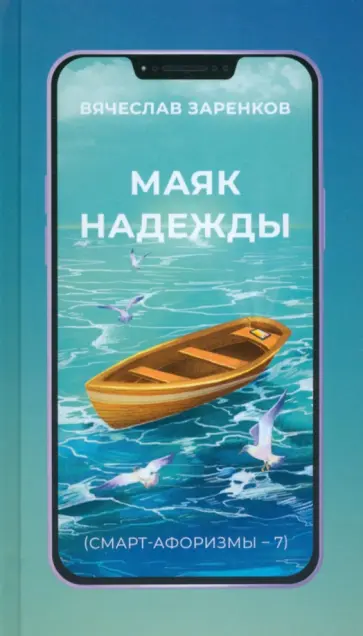 Вячеслав Заренков - Маяк надежды. Смарт-афоризмы – 7 Вячеслав Заренков - Маяк надежды. Смарт-афоризмы – 7 обложка книги