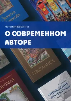 Наталия Берзина - О современном авторе обложка книги