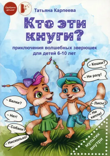 Татьяна Карпеева - Кто эти кнуги? Татьяна Карпеева - Кто эти кнуги? обложка книги