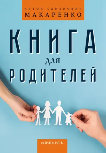 Антон Макаренко - Книга для родителей Антон Макаренко - Книга для родителей обложка книги