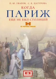 Уваров, Цатурова - Когда Париж еще не был столицей обложка книги