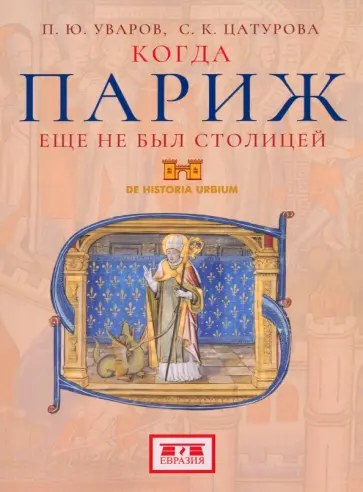 Уваров, Цатурова - Когда Париж еще не был столицей обложка книги