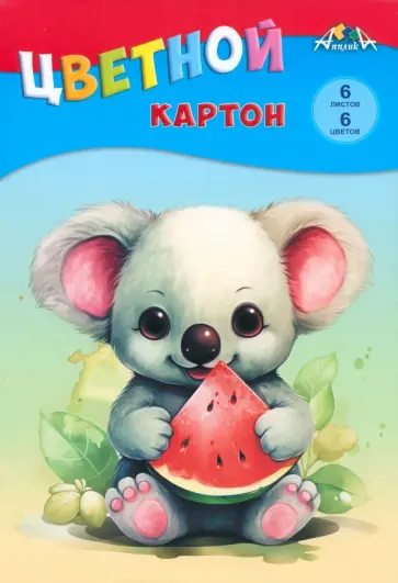 Картон цветной Малыш с арбузом, 6 листов, 6 цветов Картон цветной Малыш с арбузом, 6 листов, 6 цветов обложка книги