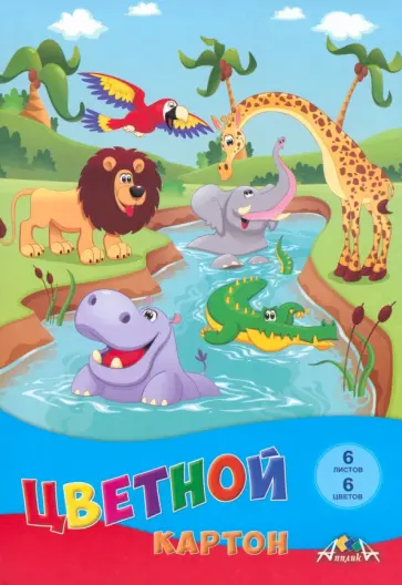 Картон цветной Смешные животные, 6 листов, 6 цветов обложка книги