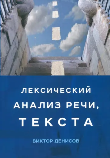 Виктор Денисов - Лексический анализ речи, текста обложка книги