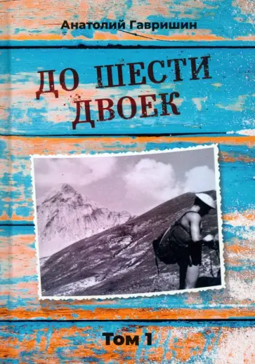 Анатолий Гавришин - До шести двоек. Том 1 обложка книги