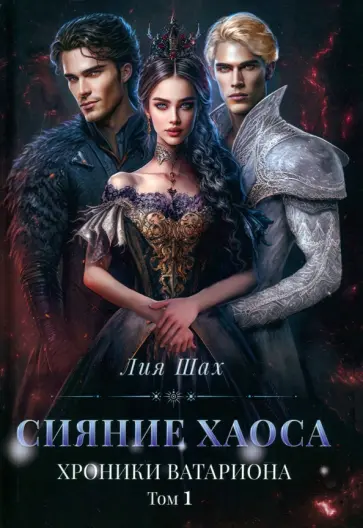 Лия Шах - Сияние хаоса. Хроники Ватариона. Том 1 обложка книги